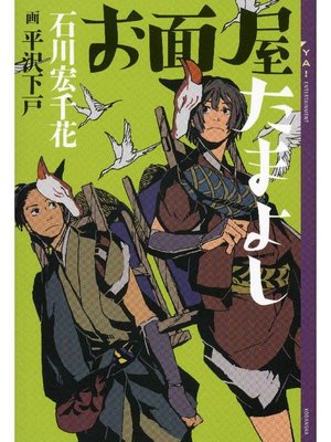 cover image of お面屋たまよし: 本編